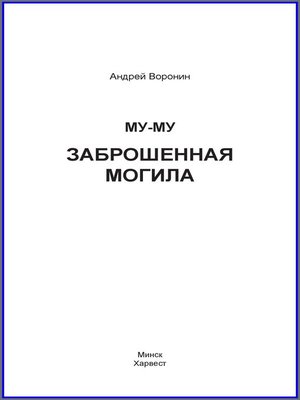 cover image of Му-му. Заброшенная могила